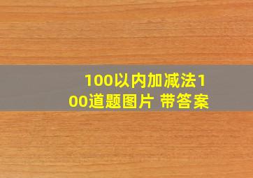 100以内加减法100道题图片 带答案